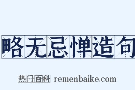 略无忌惮造句是什么意思的图片